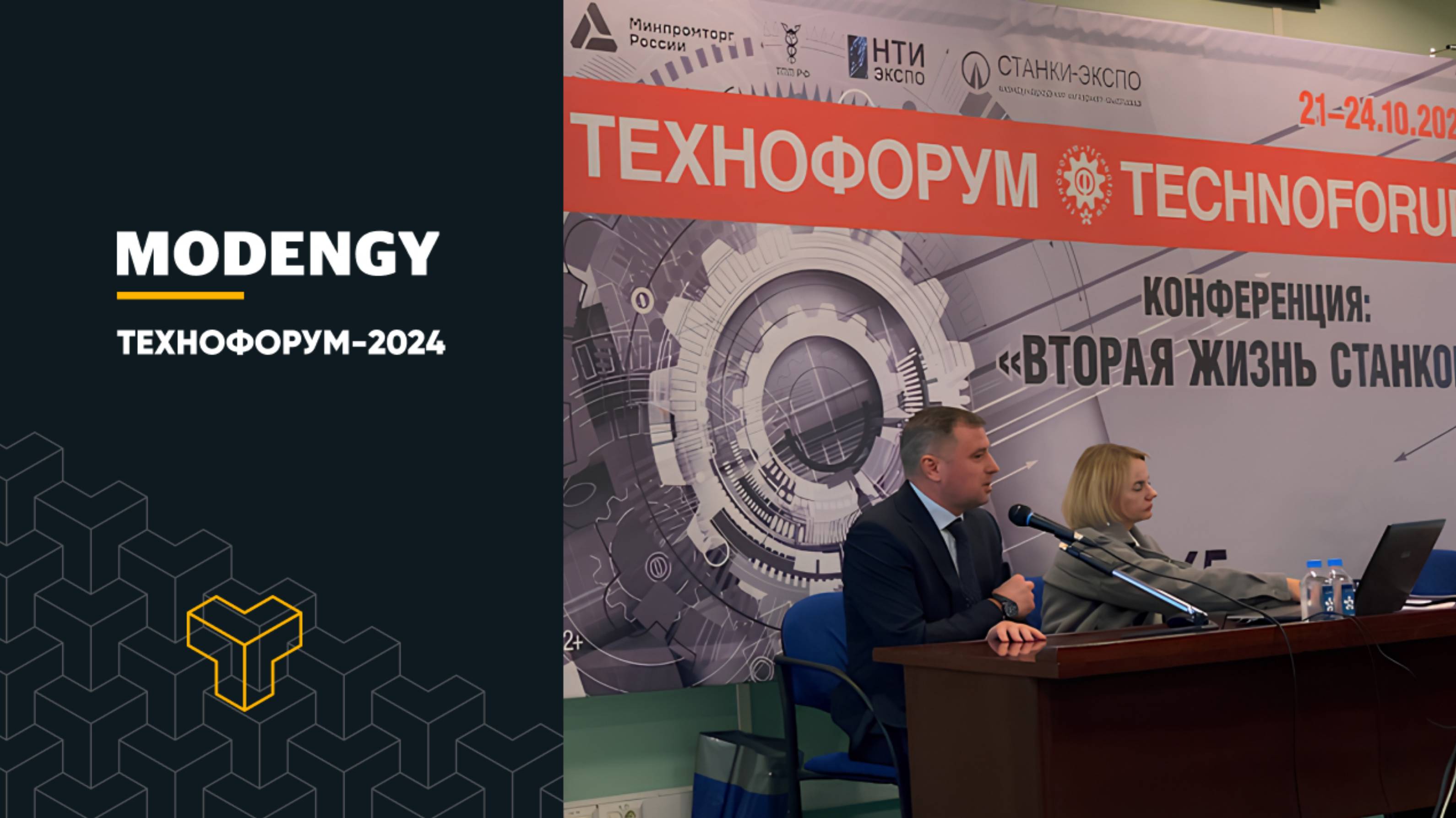 Продление срока службы станков с помощью покрытий MODENGY. Технофорум-2024 #технофорум