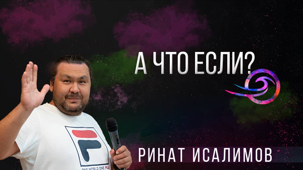 А что если? - Ринат Исалимов