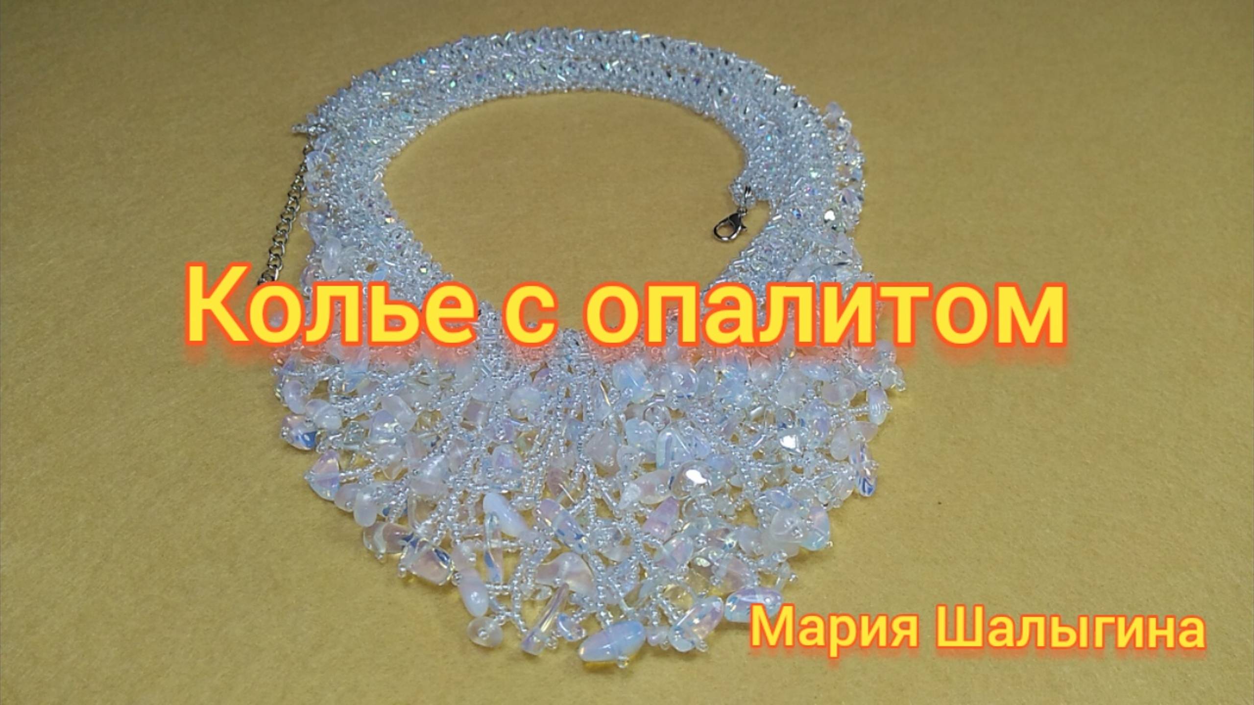 Колье с опалитом