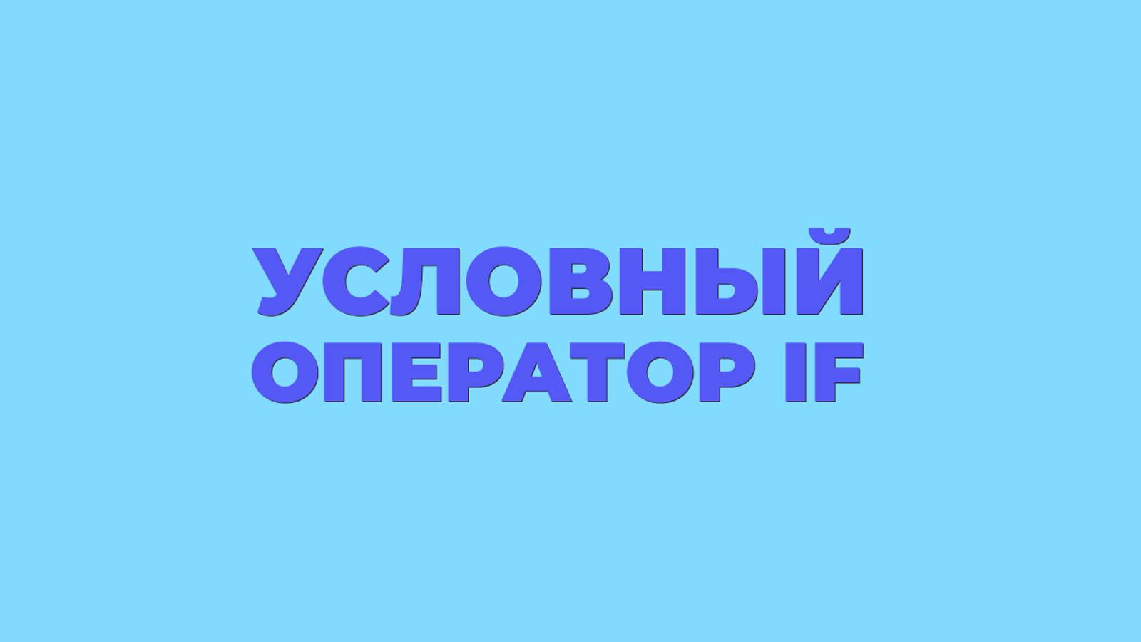 16. Условный оператор If