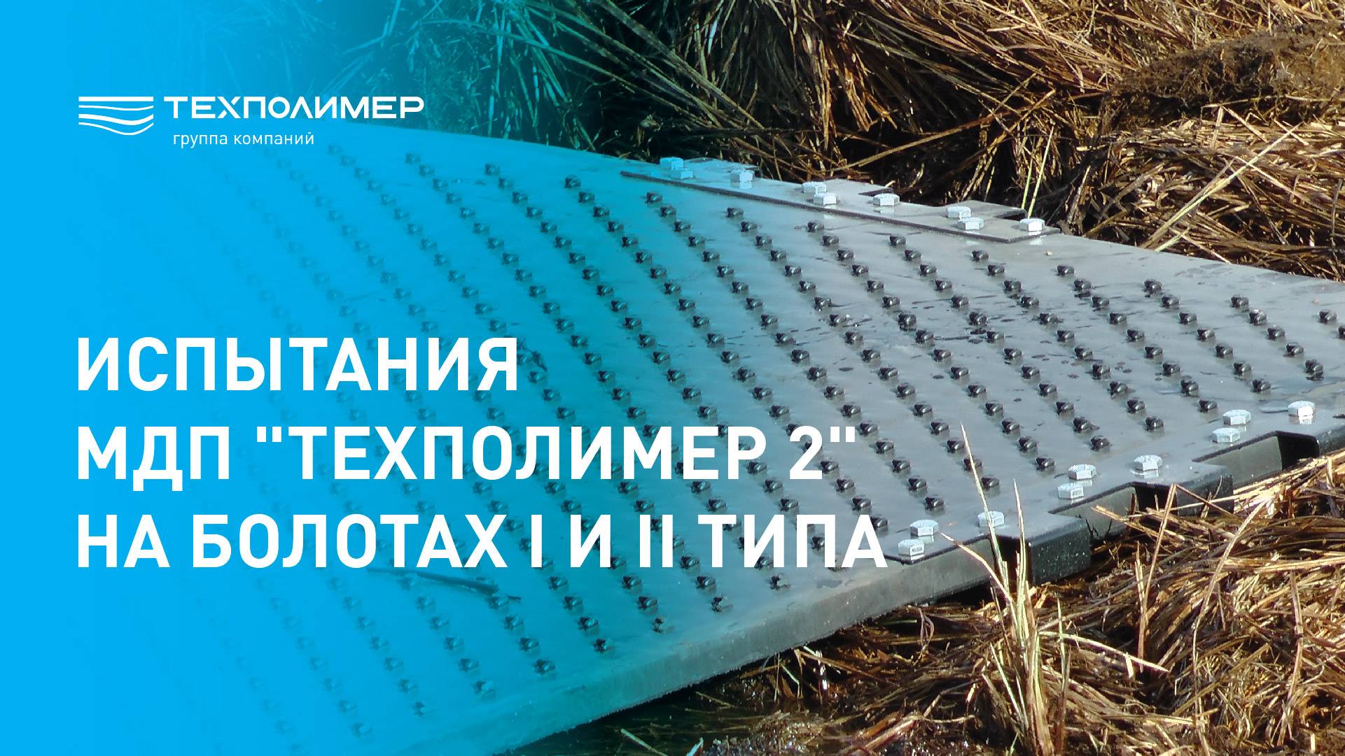 Испытания мобильных дорожных покрытий "МДП ТЕХПОЛИМЕР-2" на болотах 1 и 2 типа