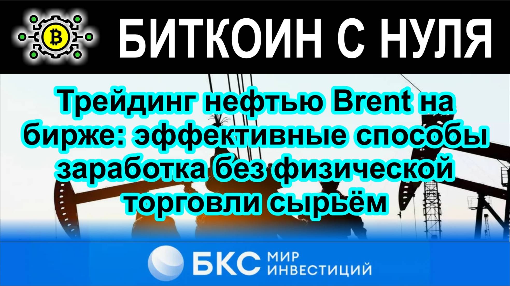 Трейдинг нефтью Brent на бирже: эффективные способы заработка без физической торговли сырьём