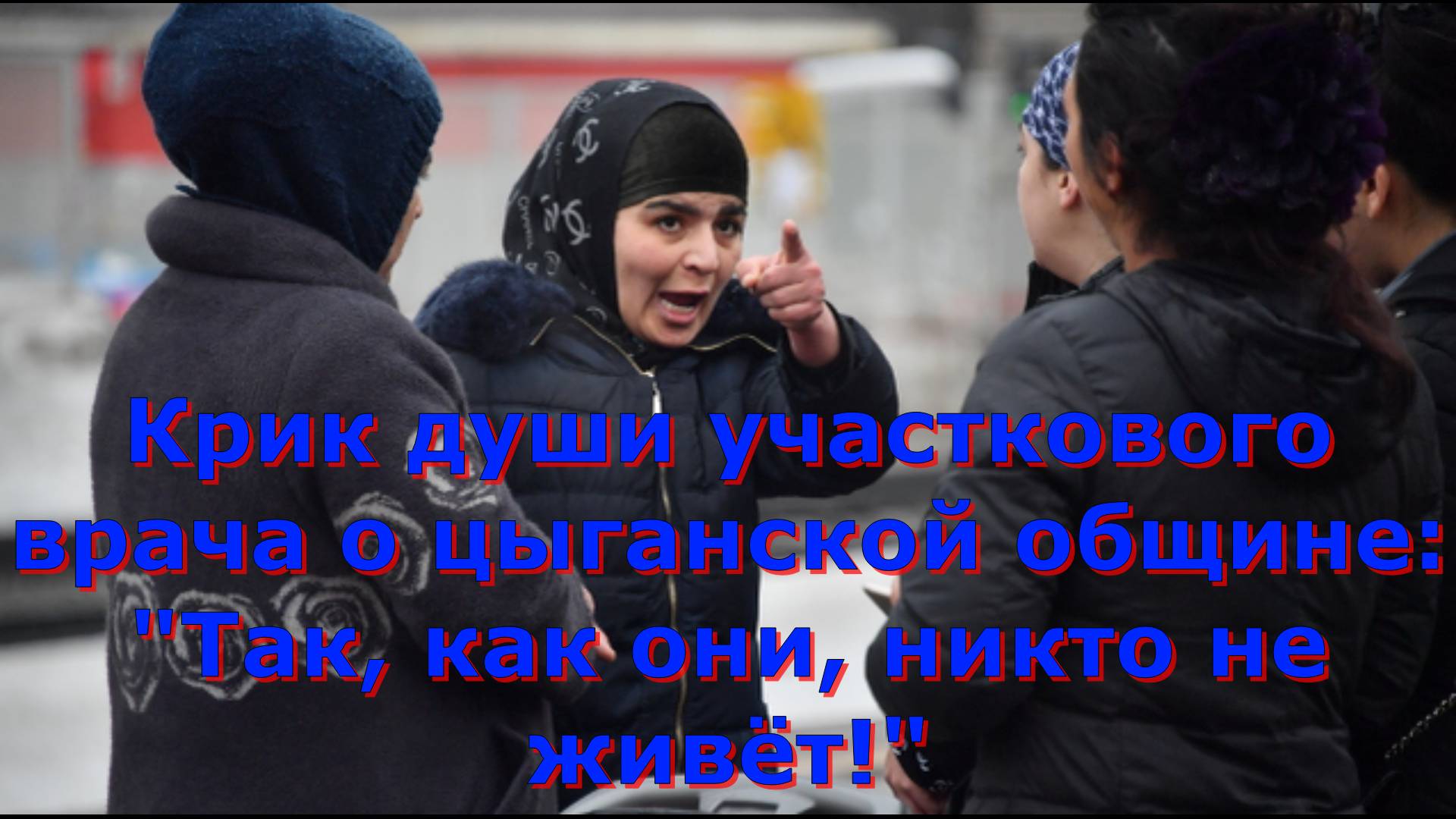 Крик души участкового врача о цыганской общине: "Так, как они, никто не живёт!"