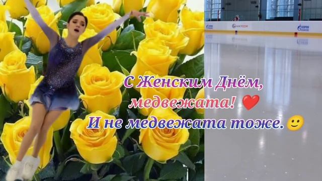 Евгения Медведева поздравляет с Женским Днём! #евгениямедведева #фигурноекатание #медвежата #8марта