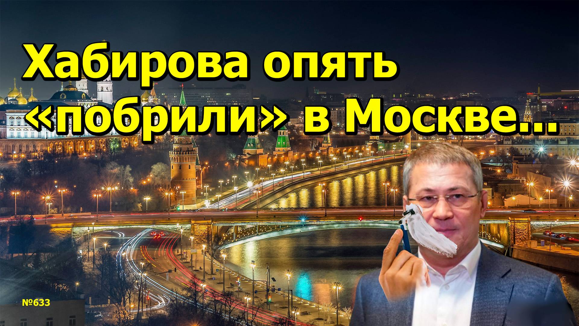 "Хабирова опять "побрили" в Москве..." "Открытая Политика". Выпуск - 633. 28.10.24