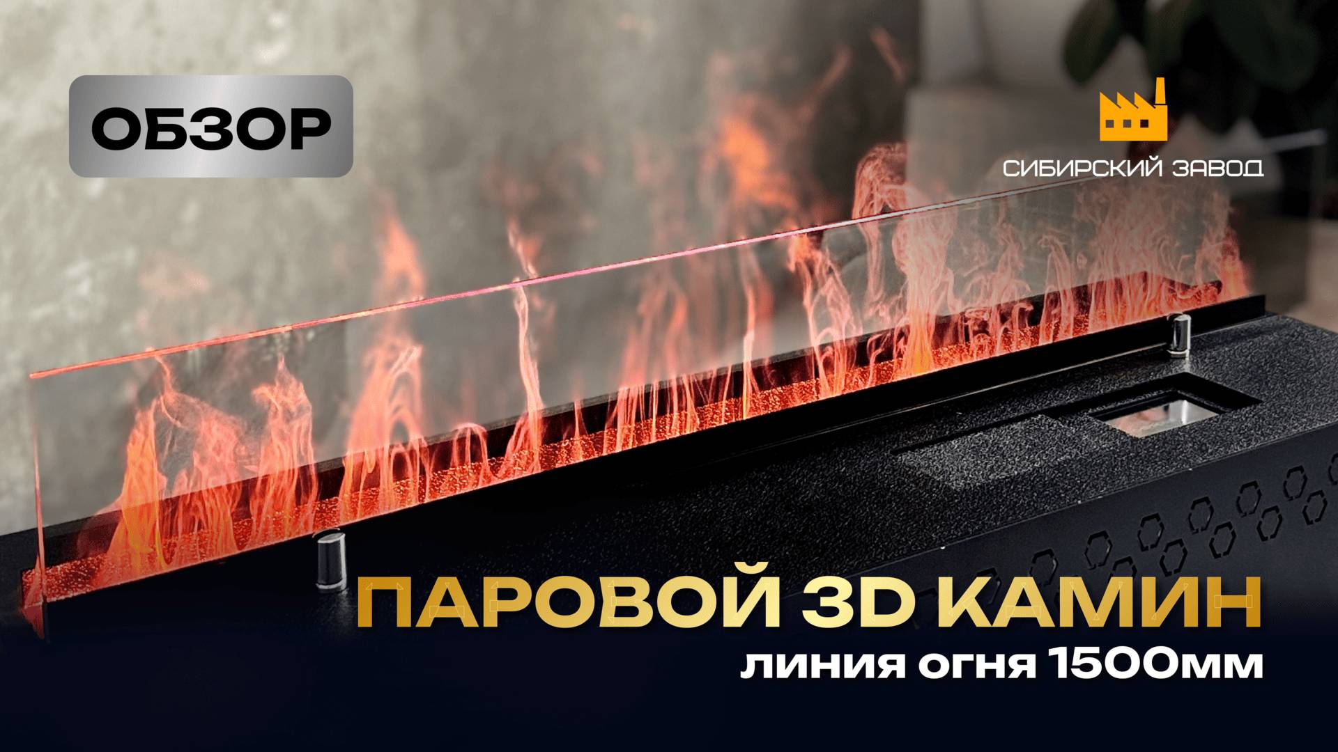 Обзор на паровой камин PARKAMIN 3D L1500