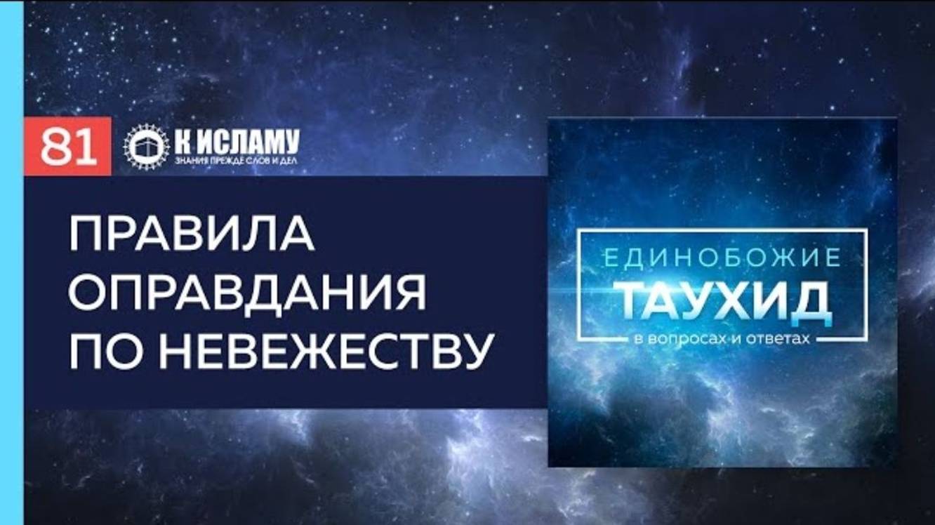 Вопрос 81_ Правила оправдания по невежеству (’узр биль-джахль) _ Единобожие в вопроса