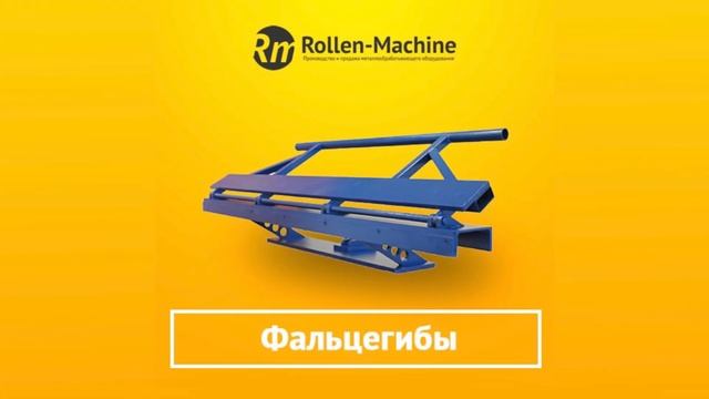 Производство листогибочного оборудования Rollen-Machine