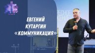 Евгений Кутаргин : "Коммуникация" . Воскресное Богослужение 27 / 10 / 2024