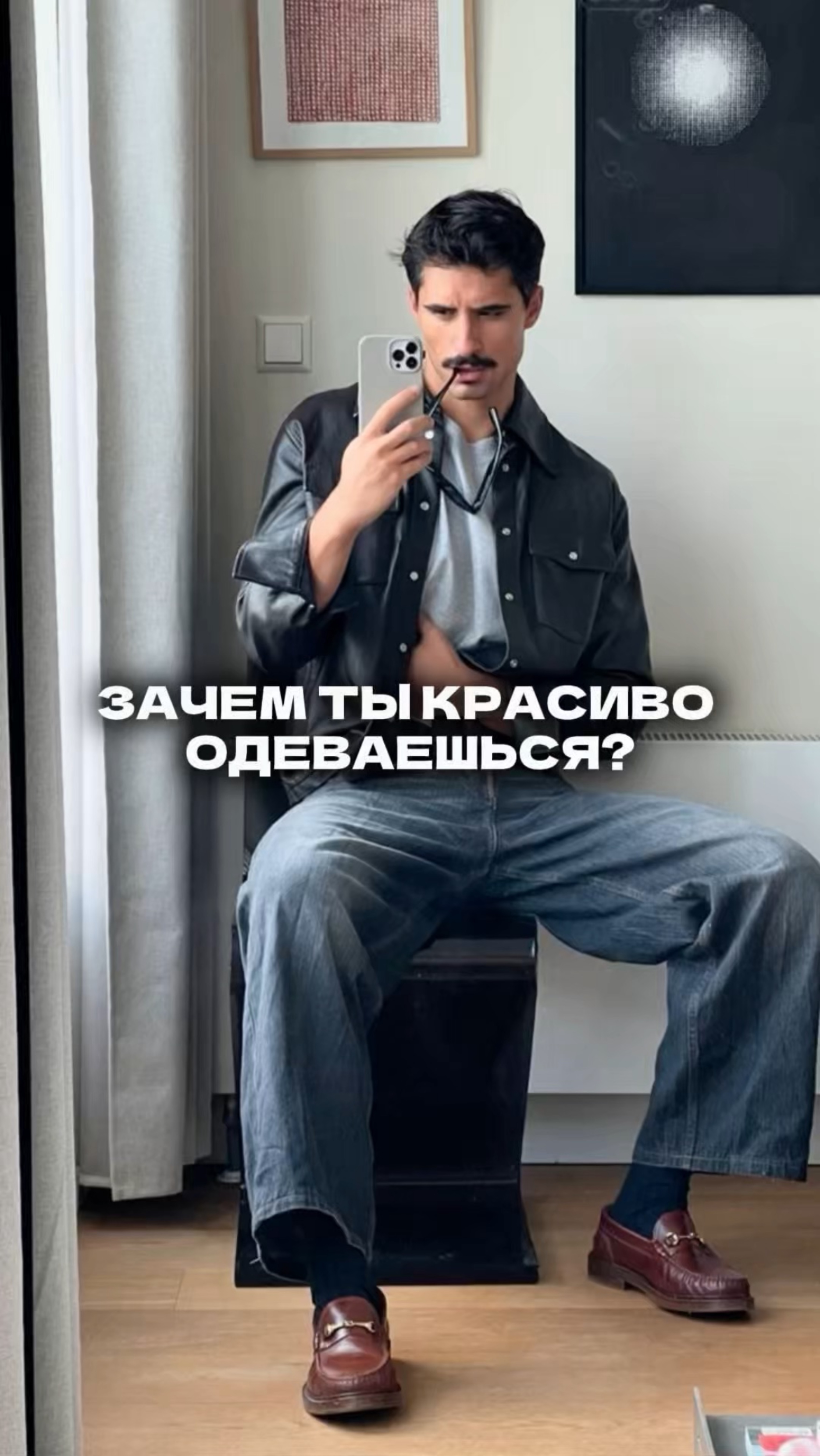 Зачем ты красиво одеваешься?