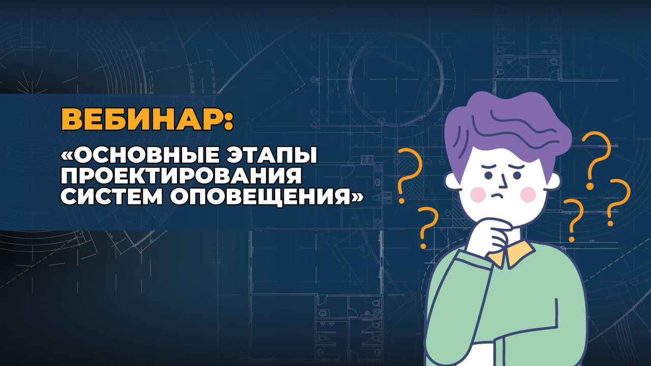 Вебинар "Основные этапы проектирования систем оповещения"