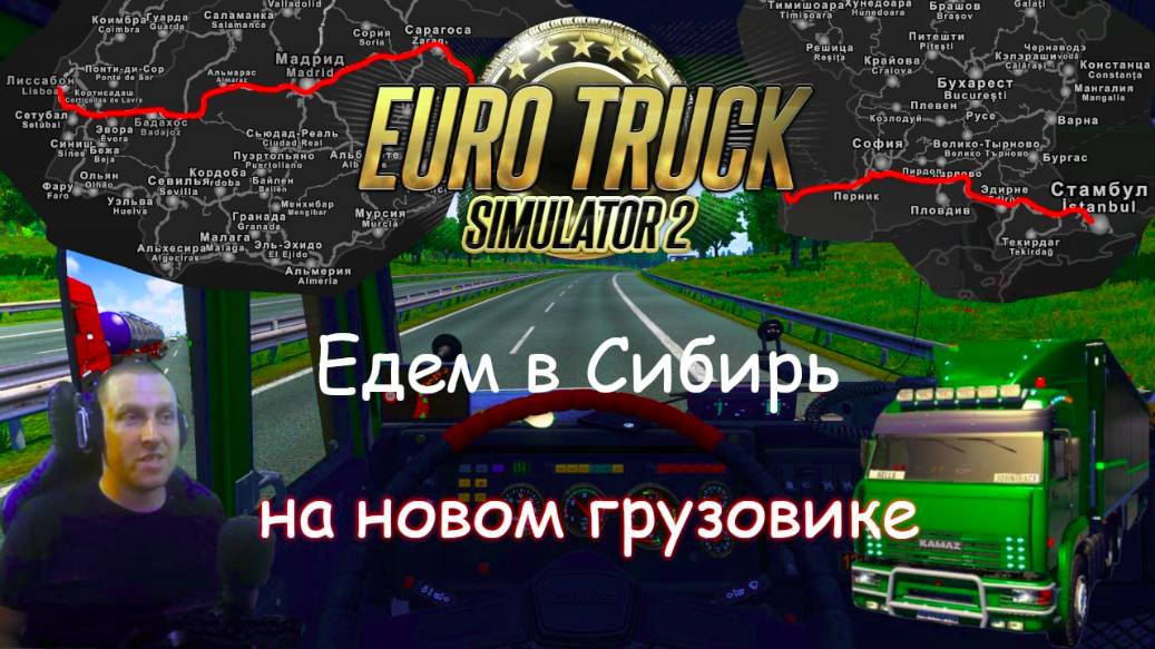 Euro Truck Simulator 2 - Часть 121: По дорогам Сибири