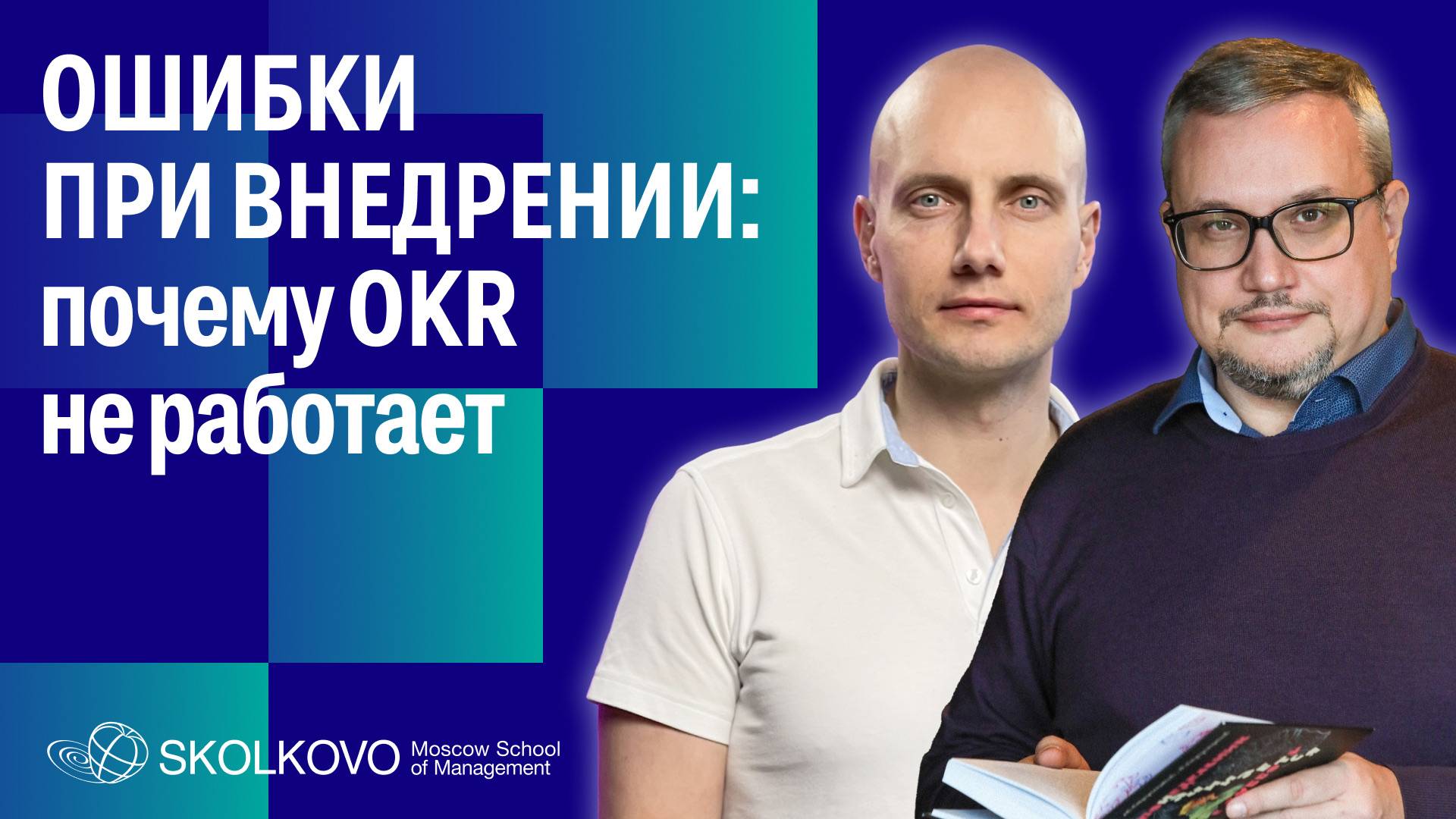 Ошибки при внедрении: почему OKR не работает