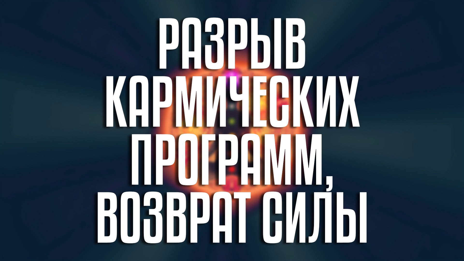 Медитация «Разрыв кармических программ, возврат силы»