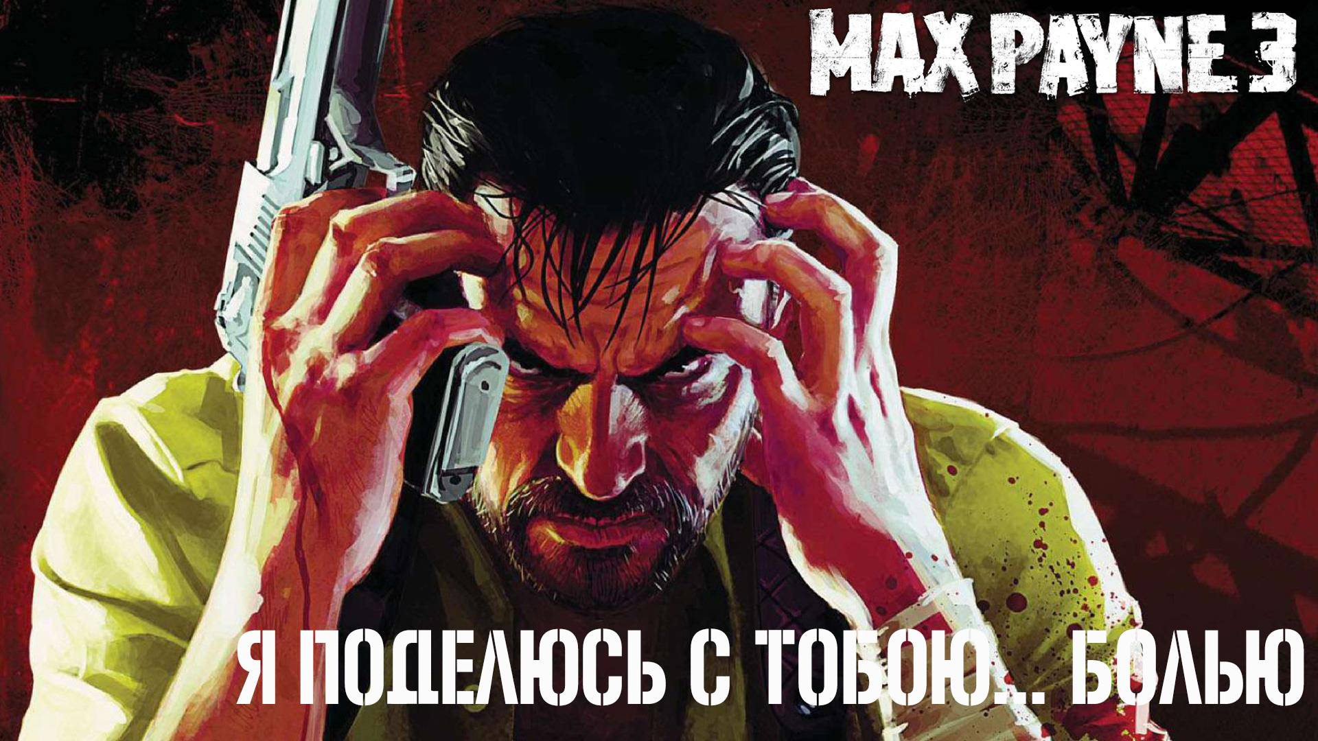 Max Payne 3 ОЛДСКУЛ mod