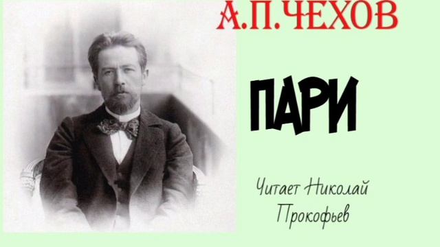 А.П. Чехов. Пари.