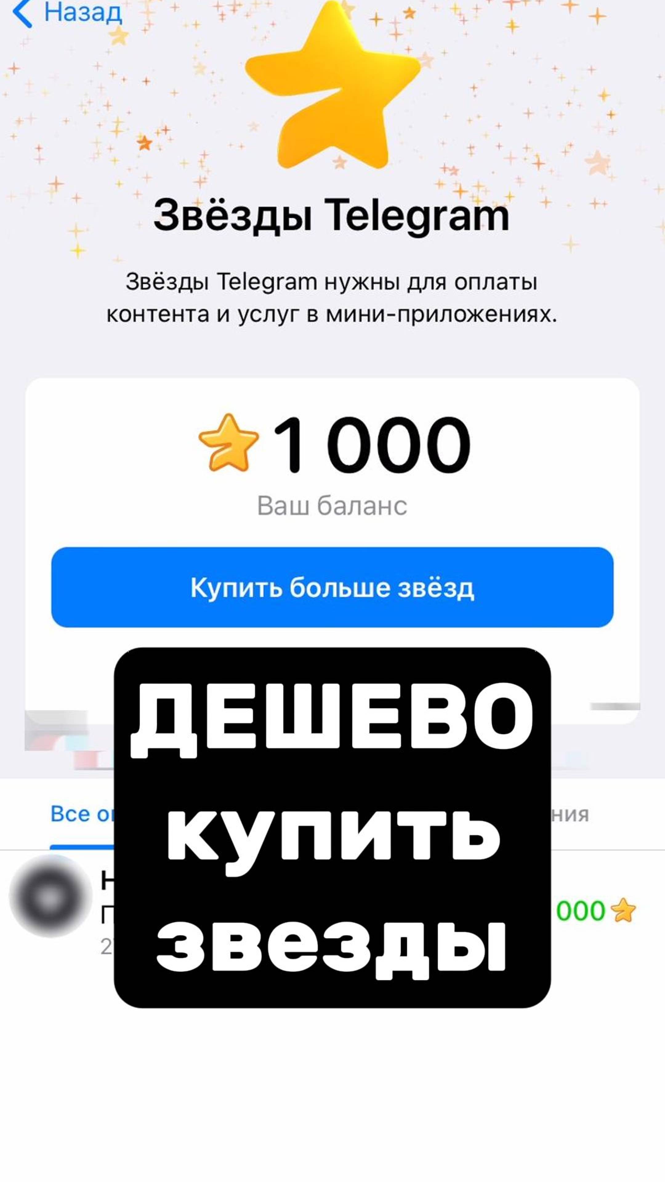 Как дешево купить телеграм зсвезды