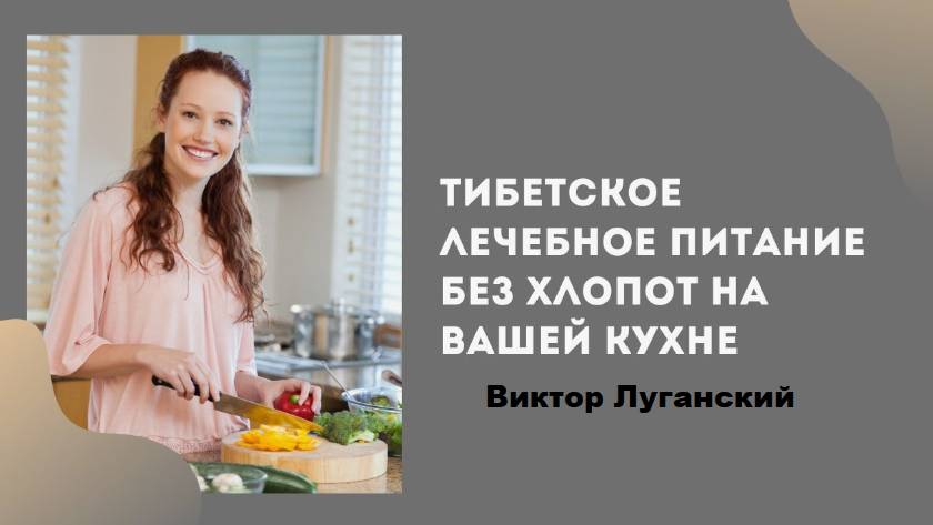 Тибетское лечебное питание без хлопот на вашей кухне. Виктор Луганский