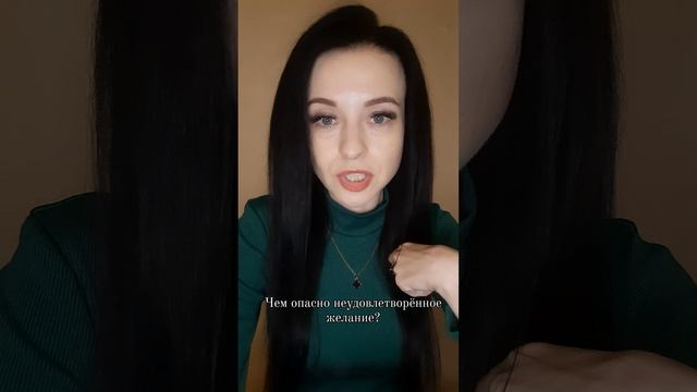 Чем опасно неудовлетворённое желание?