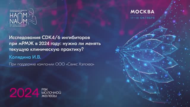 Исследования CDK4/6 ингибиторов при мРМЖ в 2024 году: нужно ли менять текущую клиническую практику?