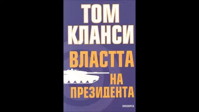Том Кланси- серията Джак Райън - книга 17 - Властта на президента - глава 11-20 (Аудио книга) Трилъ