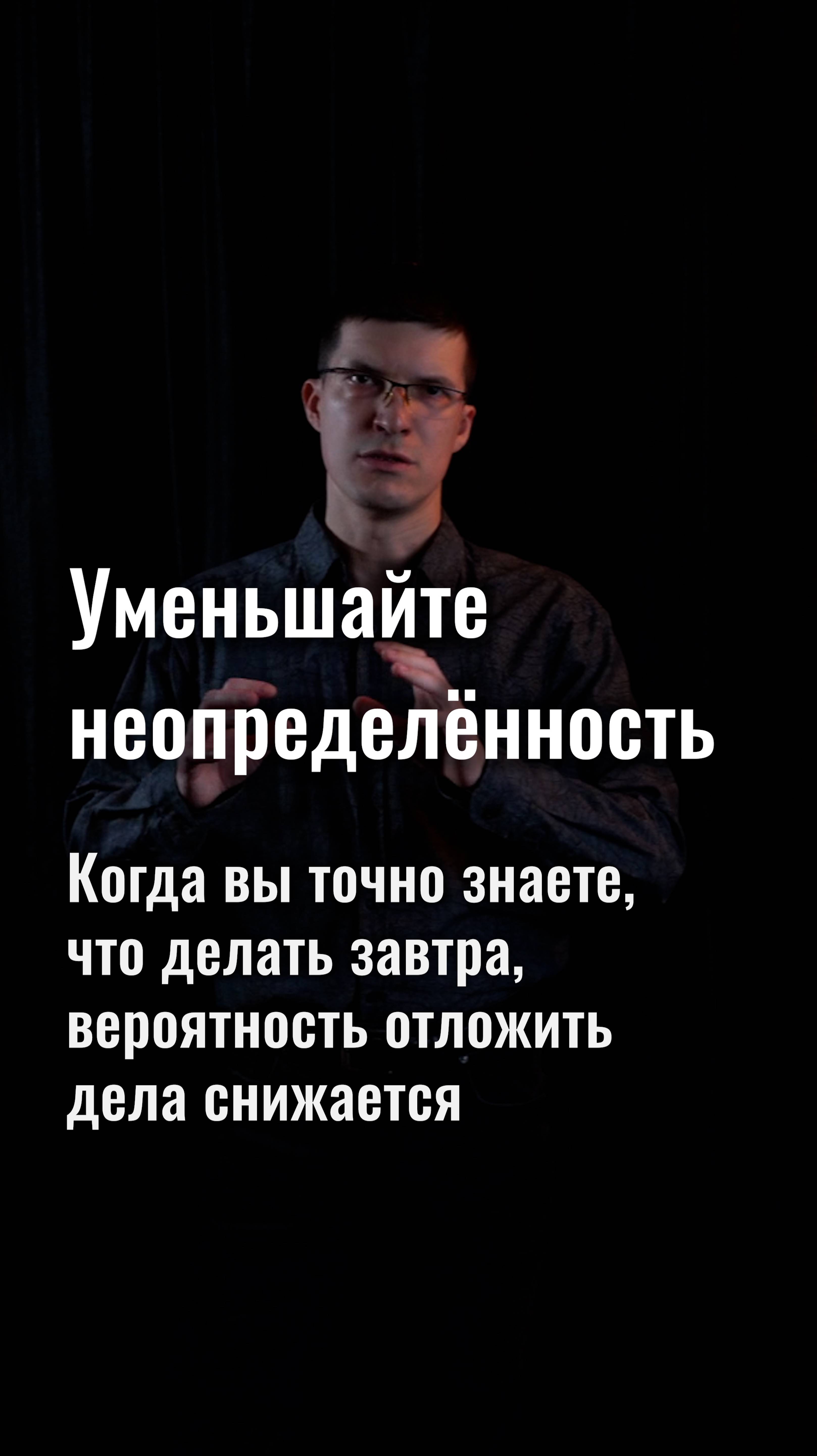 Уменьшайте неопределённость в жизни. Это защитит вас от прокрастинации и выгорания