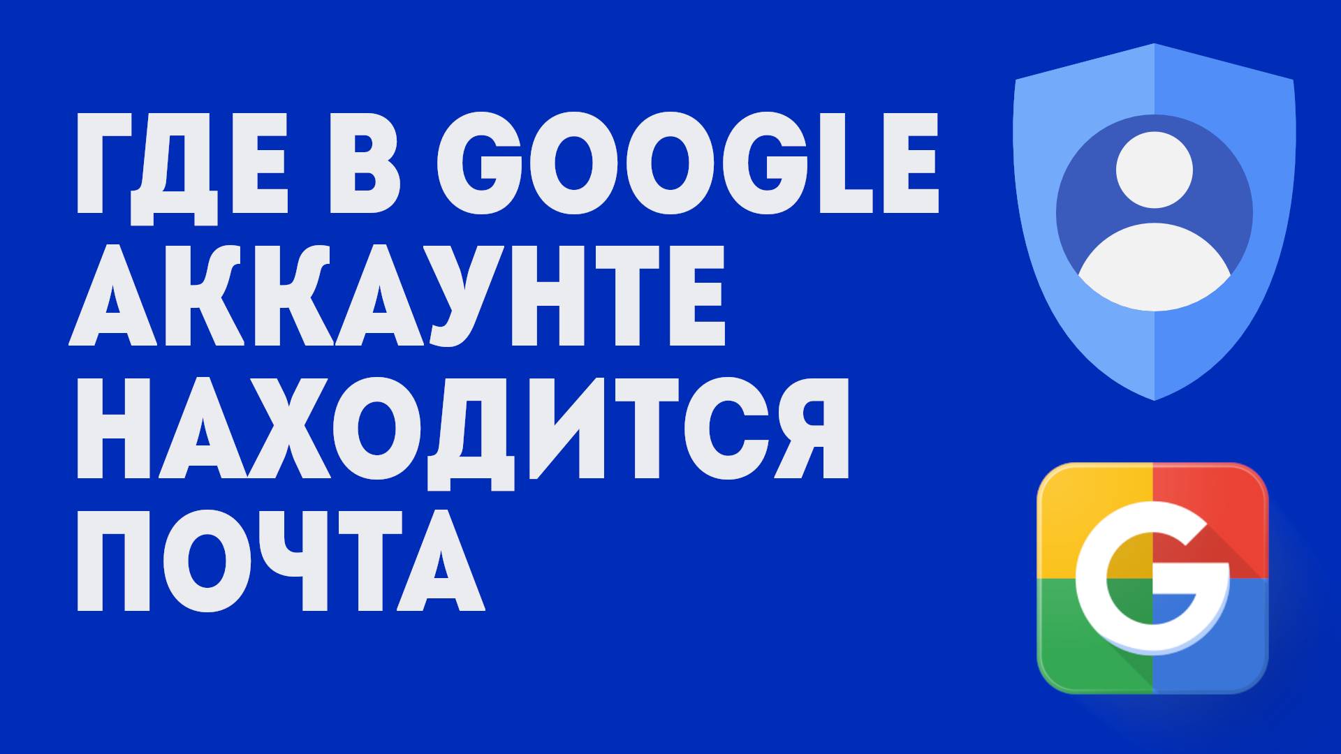 Где В Google Аккаунте Находится Почта