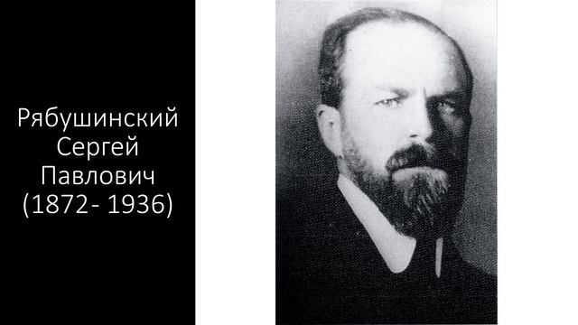 Рябушинские. Сергей Павлович.