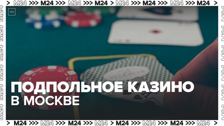 Полиция пресекла работу подпольного казино на северо-западе Москвы - Москва 24