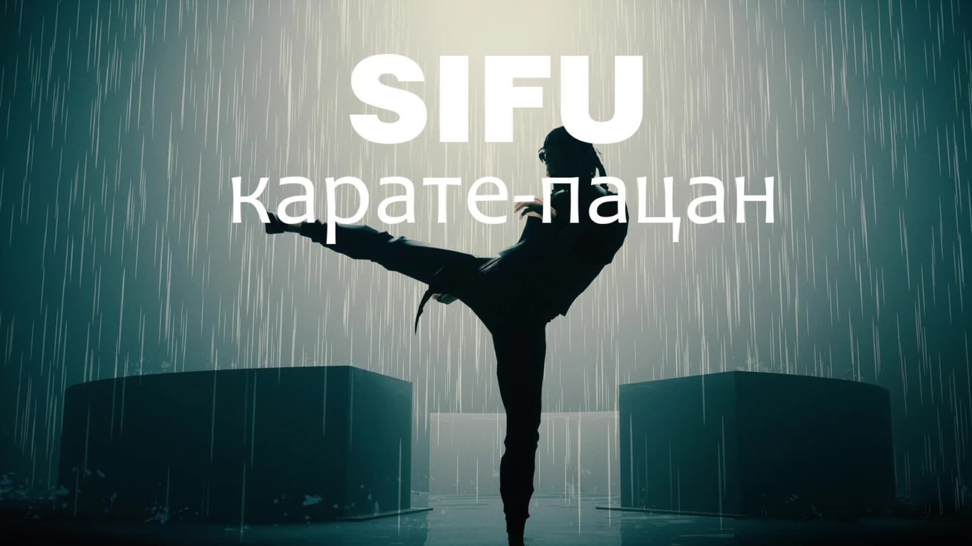 SIFU | Карате-пацан #4