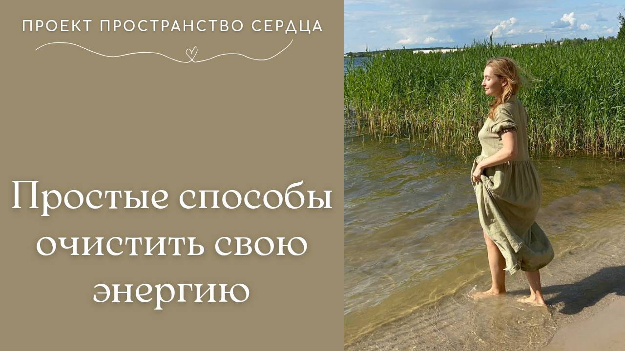 Простые способы очистить свою энергию.