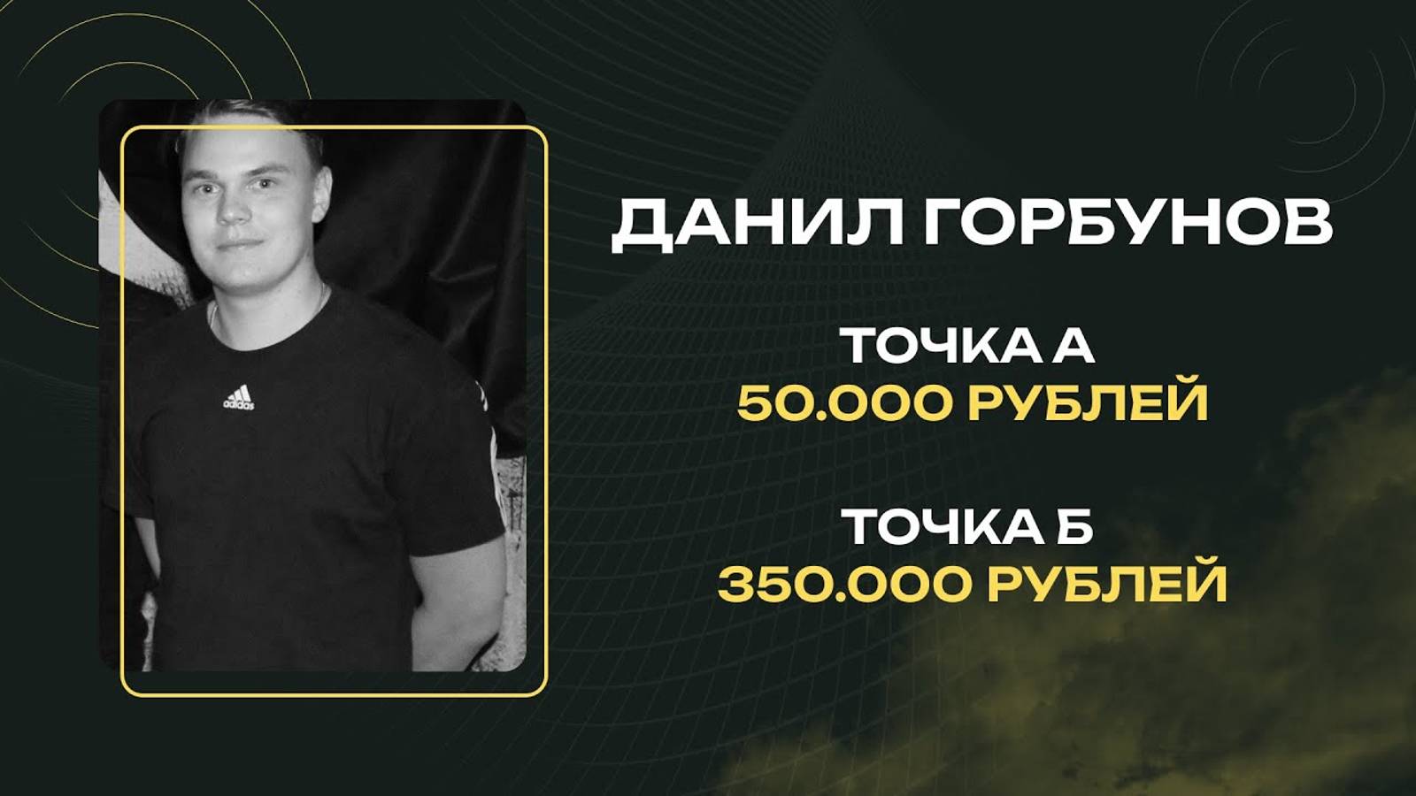 Данил Горбунов _ С полного нуля на 250.000 рублей