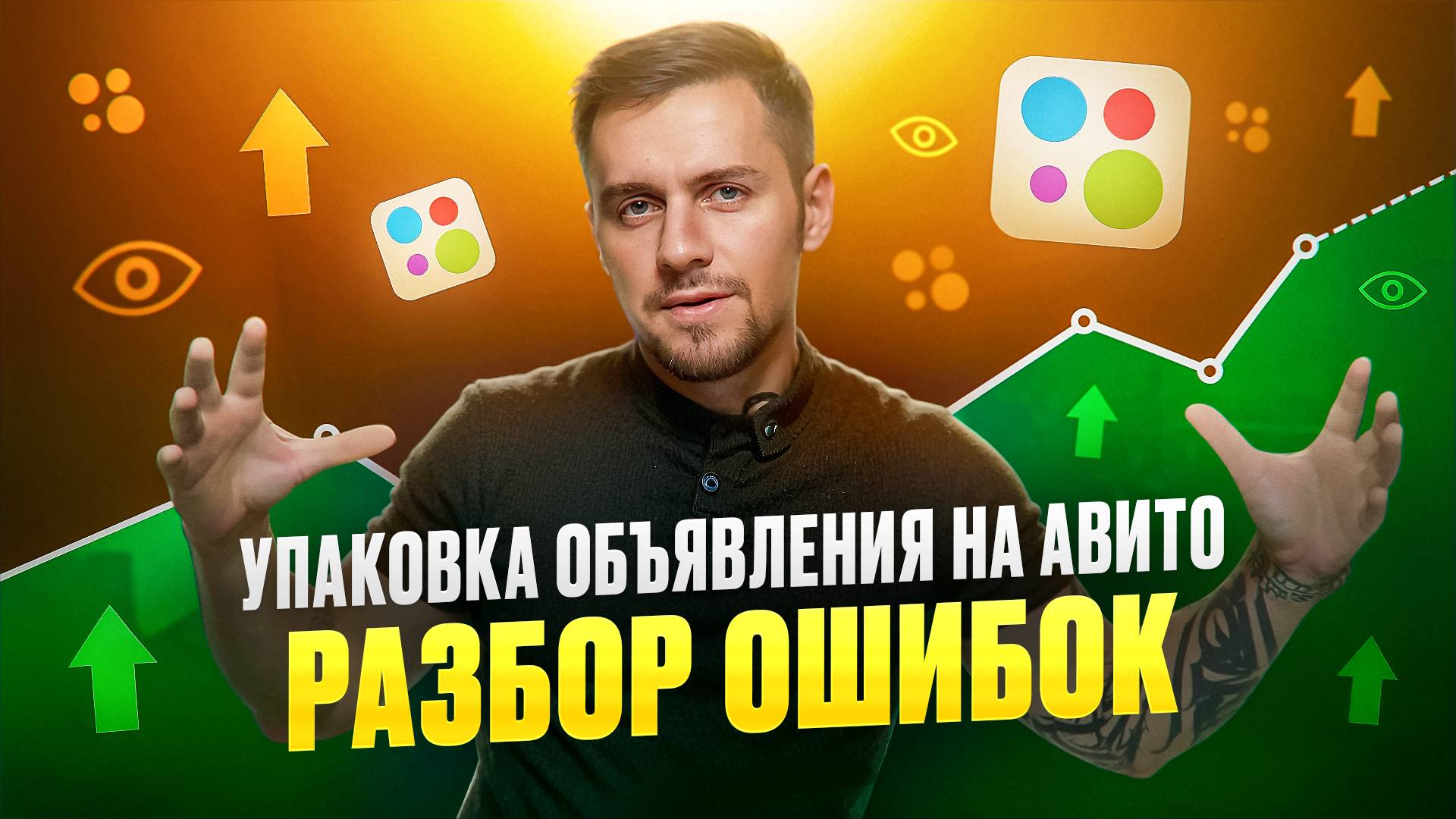 Упаковка объявления на Авито | разбор ошибок