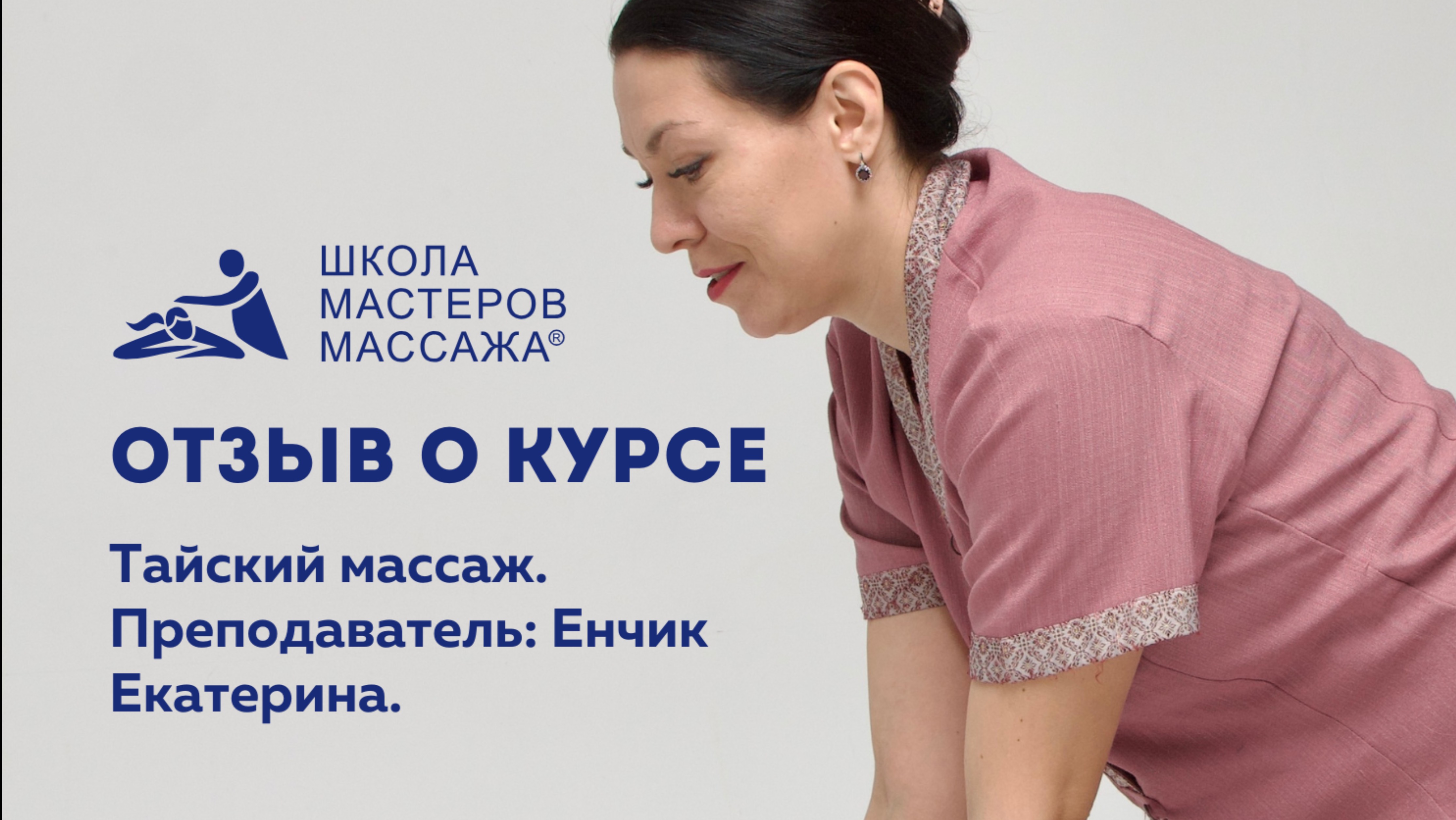 Отзыв о курсе «Тайский массаж» в Школе мастеров массажа. Преподаватель Енчик Екатерина.