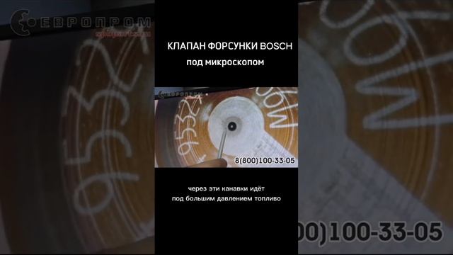 Клапан форсунки Bosch под микроскопом