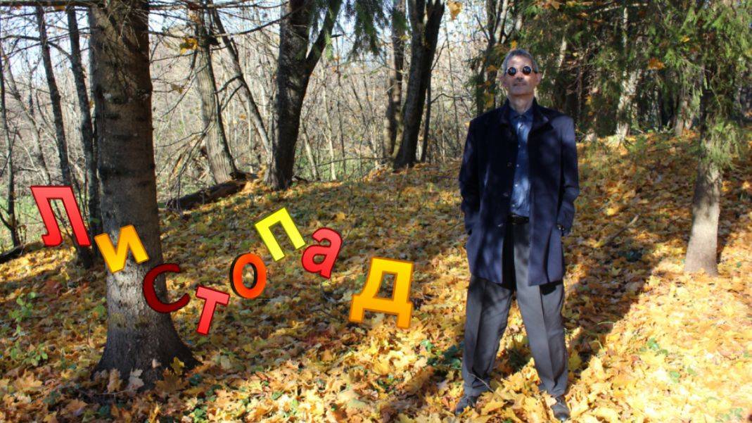 Листопад.