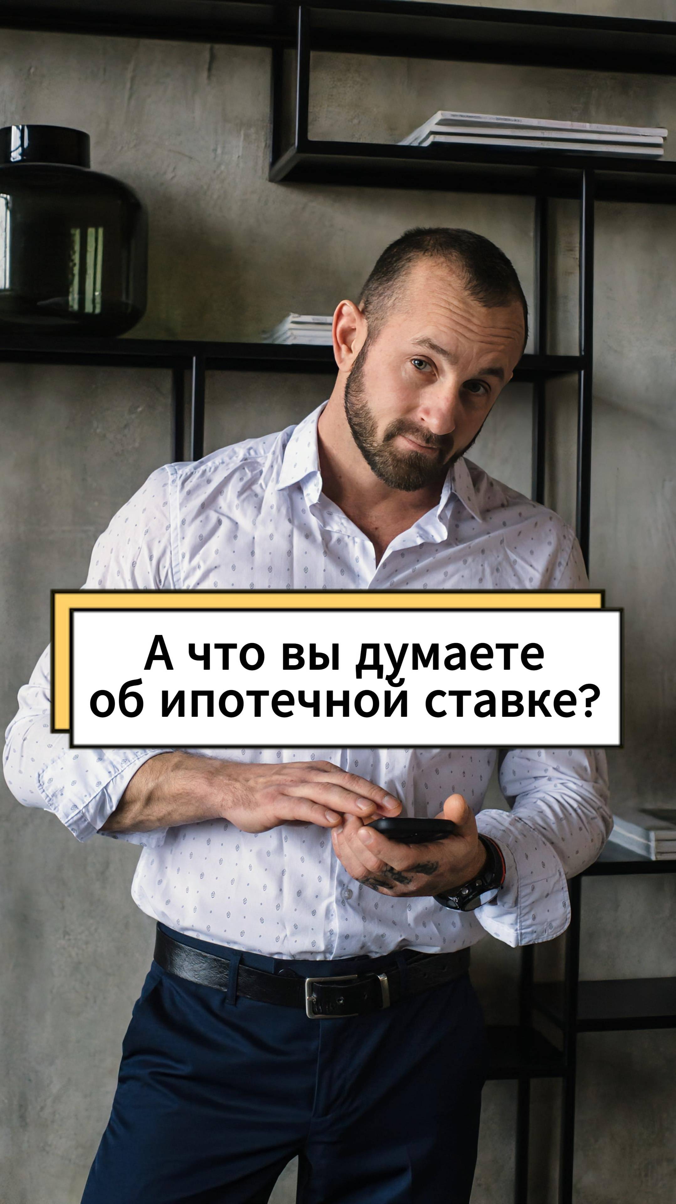 А что вы думаете об ипотечной ставке?) #shorts
