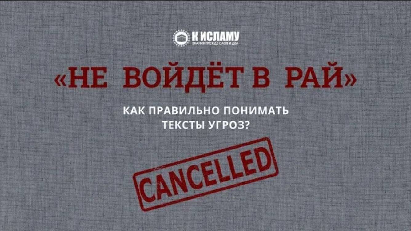 «Не войдет в Рай». Как правильно понимать тексты угроз_ _ Пользы из уроков по Единобожию