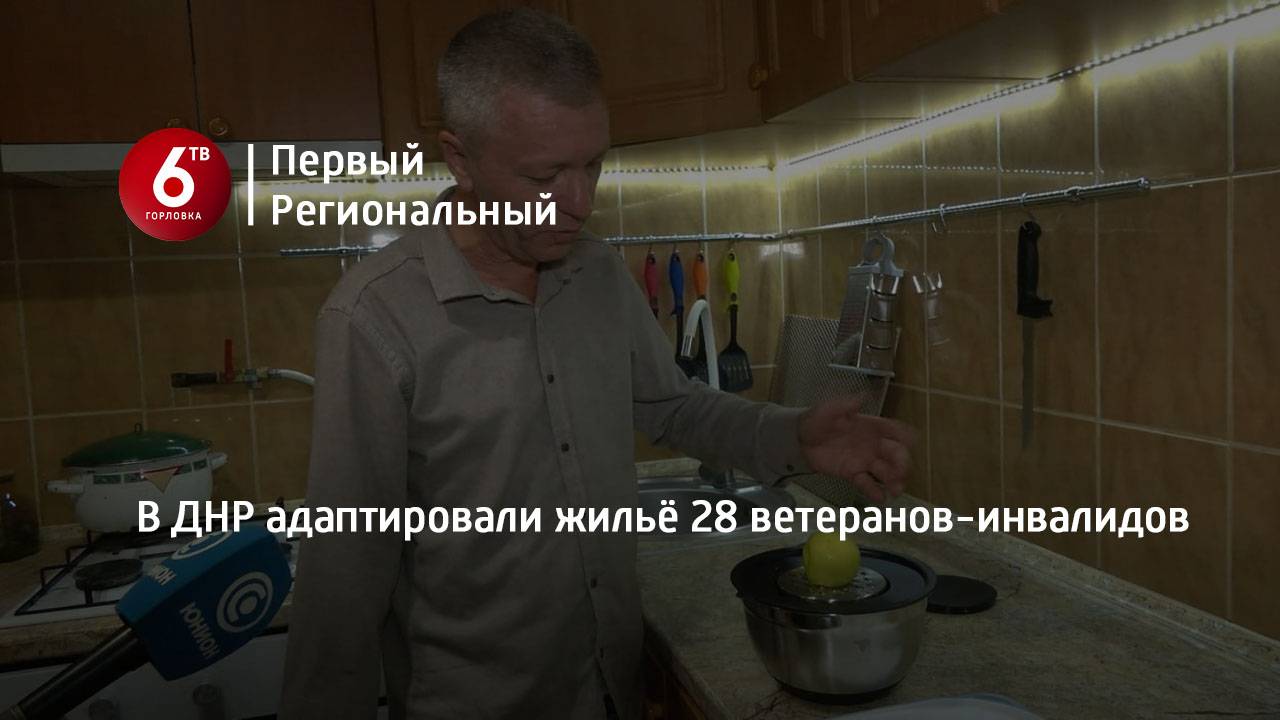 В ДНР адаптировали жильё 28 ветеранов-инвалидов