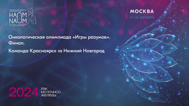 Онкологическая олимпиада «Игры разумов». Финал.