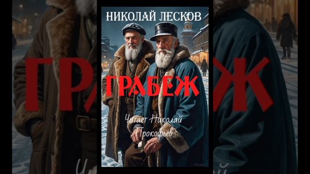 Грабеж. Николай Лесков