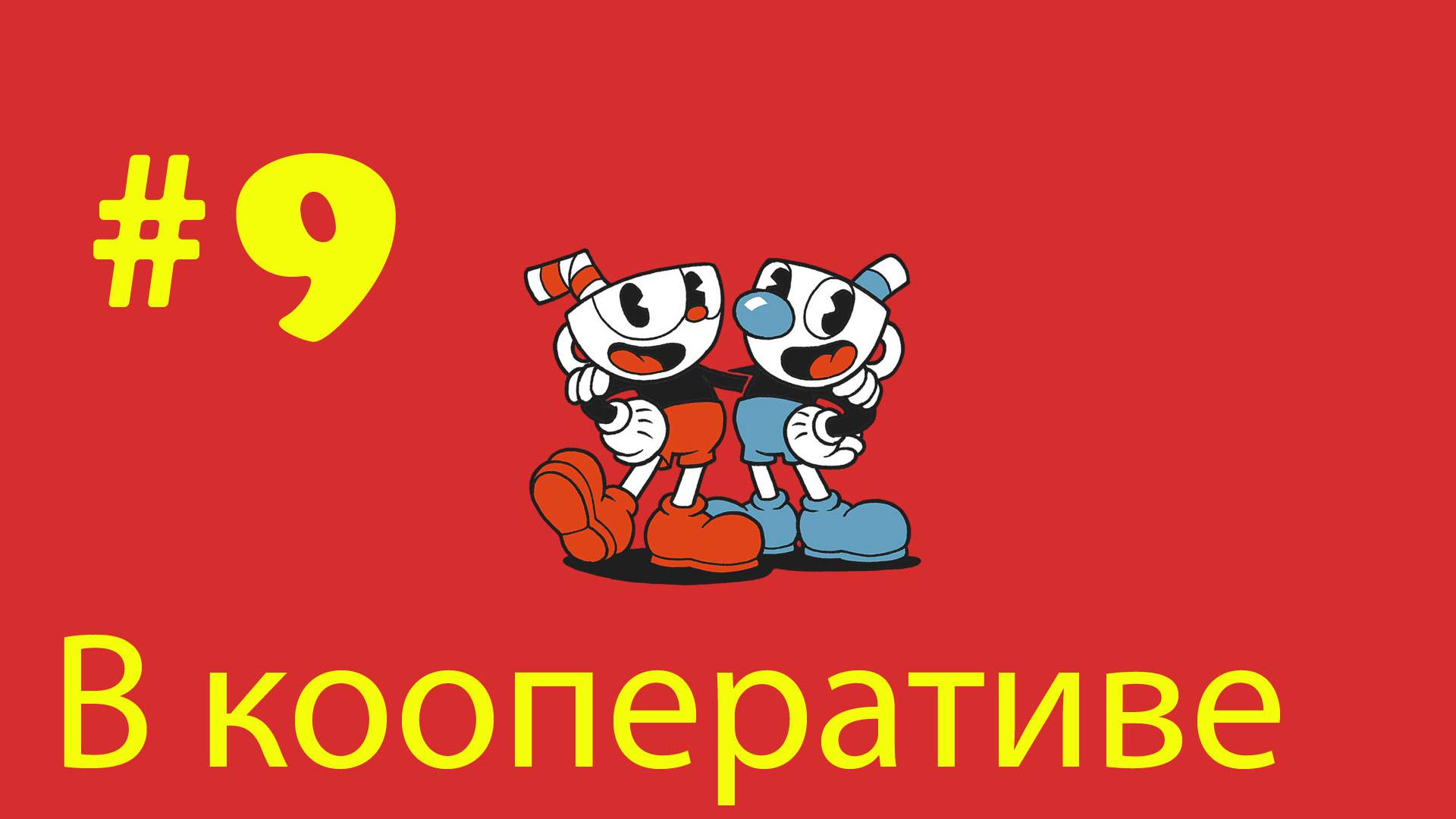 Cuphead ➤ прохождение №9 | В Кооперативе с Андреем