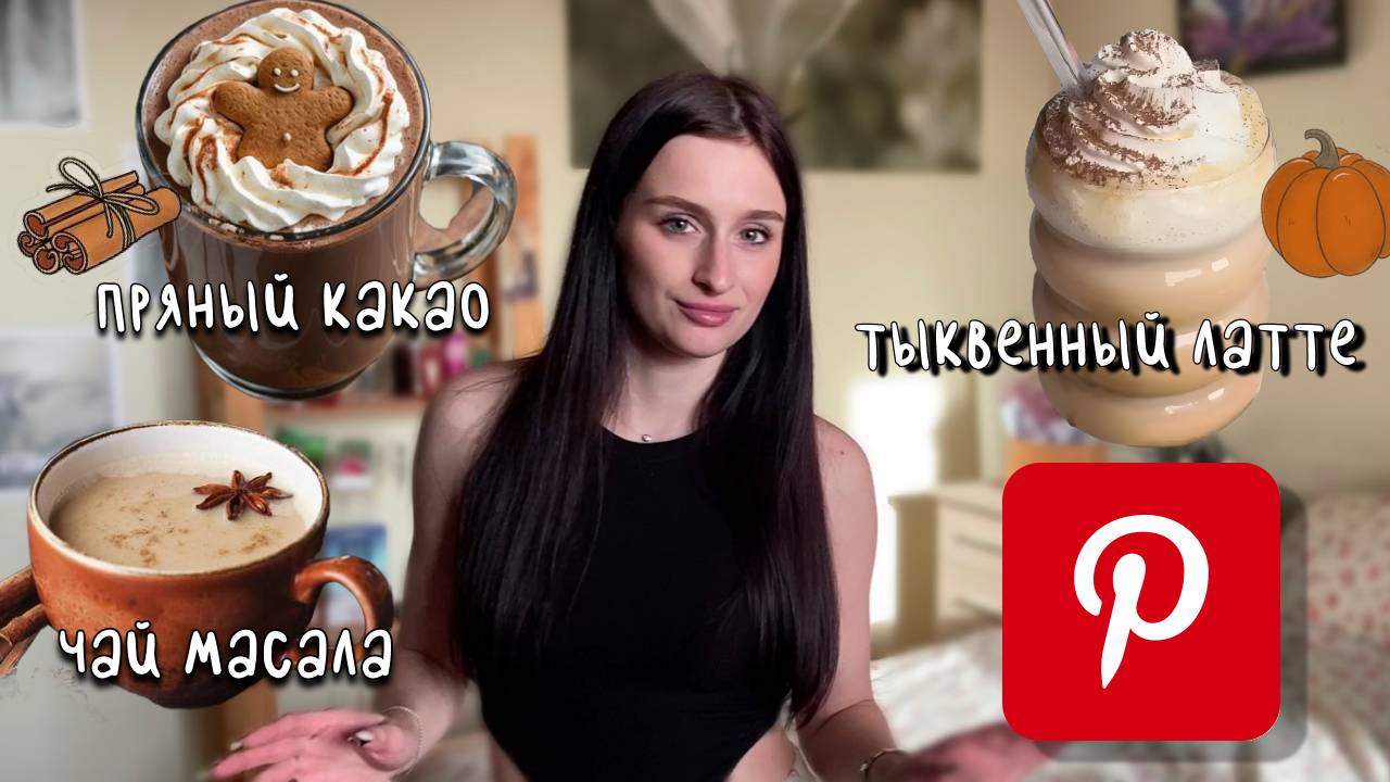 Готовлю осенние напитки из Pinterest☕