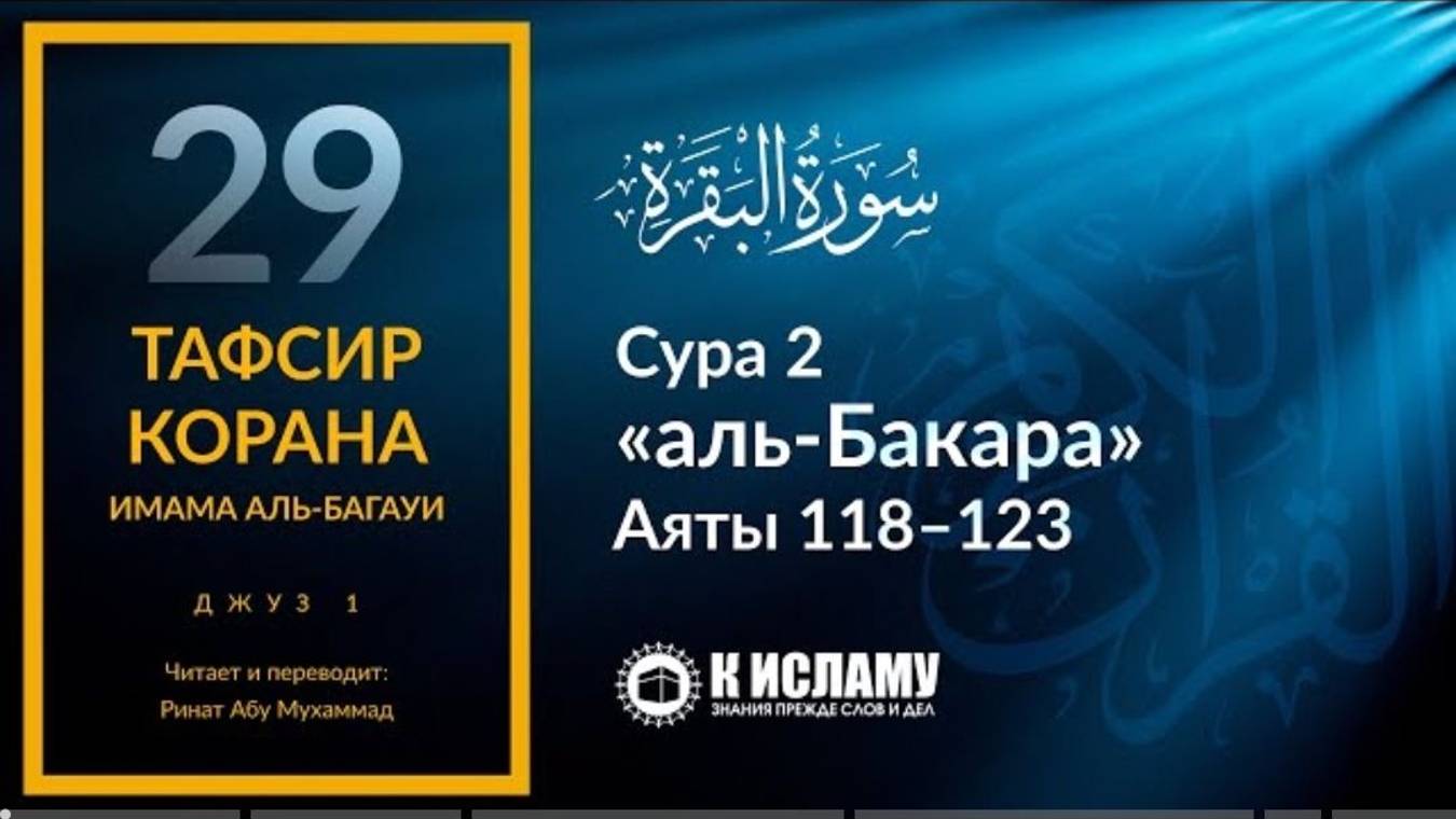 29. Иудеи и христиане не будут довольны тобой. Сура 2 «аль-Бакара». Аяты 118–123 _