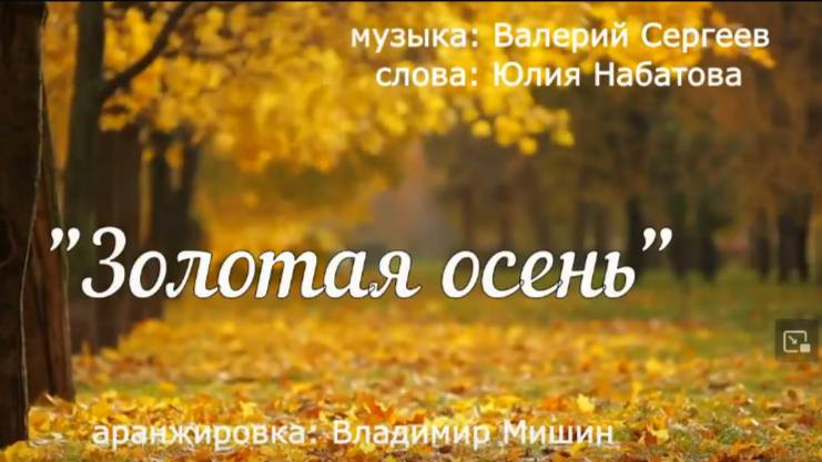 Золотая осень! Песня Валерия Сергеева на стихи Юлии Набатовой. Исп.Валерий Сергеев.
