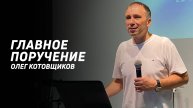 Олег Котовщиков: Главное поручение | Церковь Божья Истина | #cgtnsk