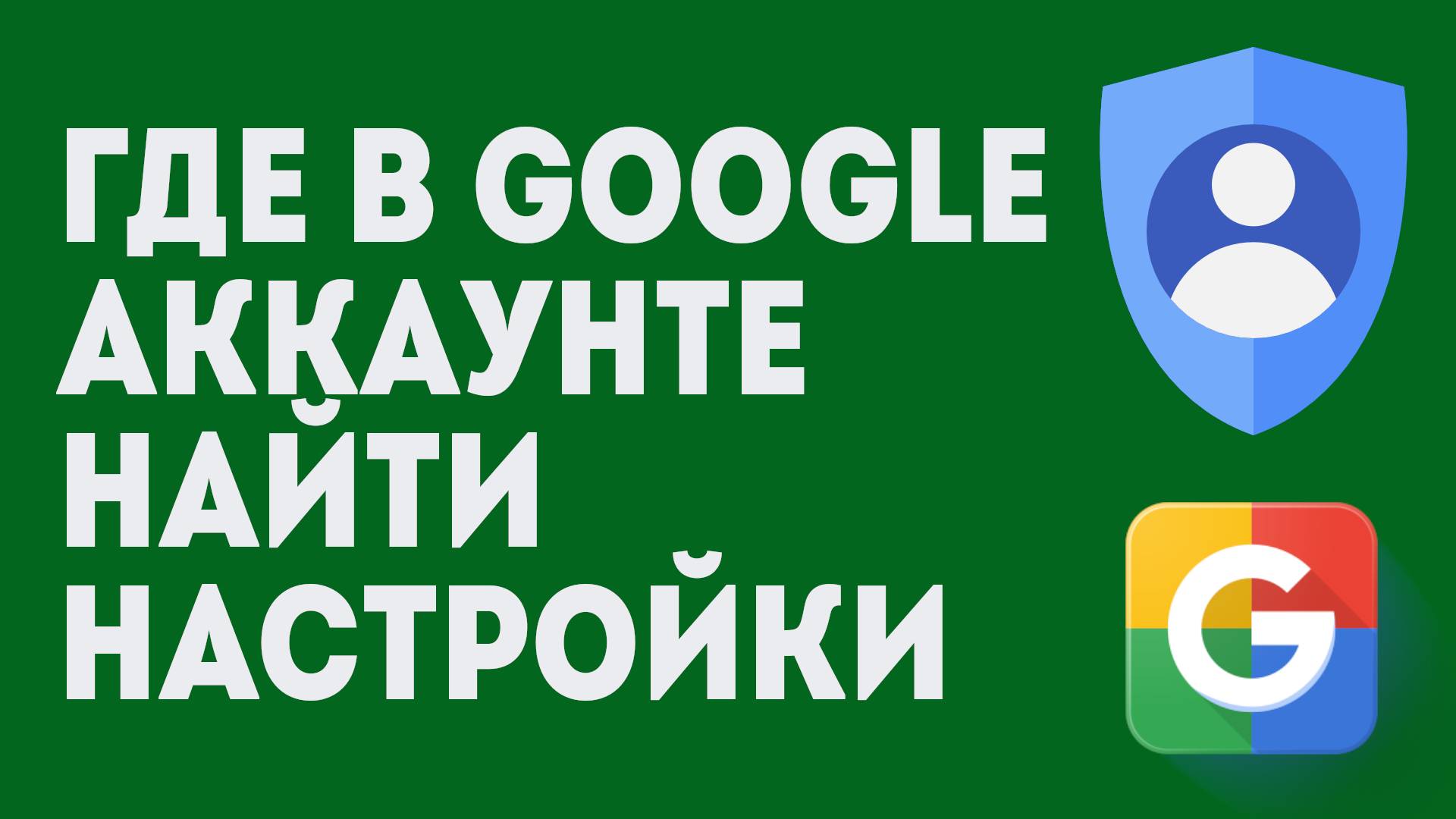 Где В Google Аккаунте Найти Настройки