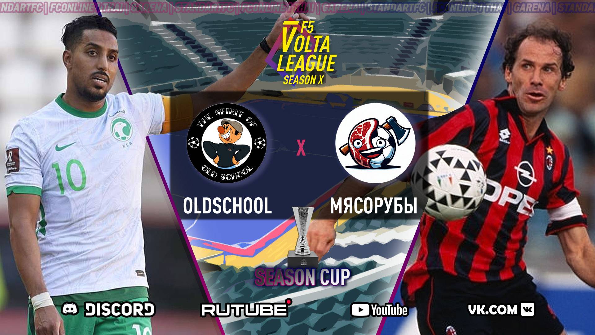 F5VL SeasonCup : "OLDschool - Мясорубы", s 10/24 , volta, FC ONLINE, бесплатная фифа