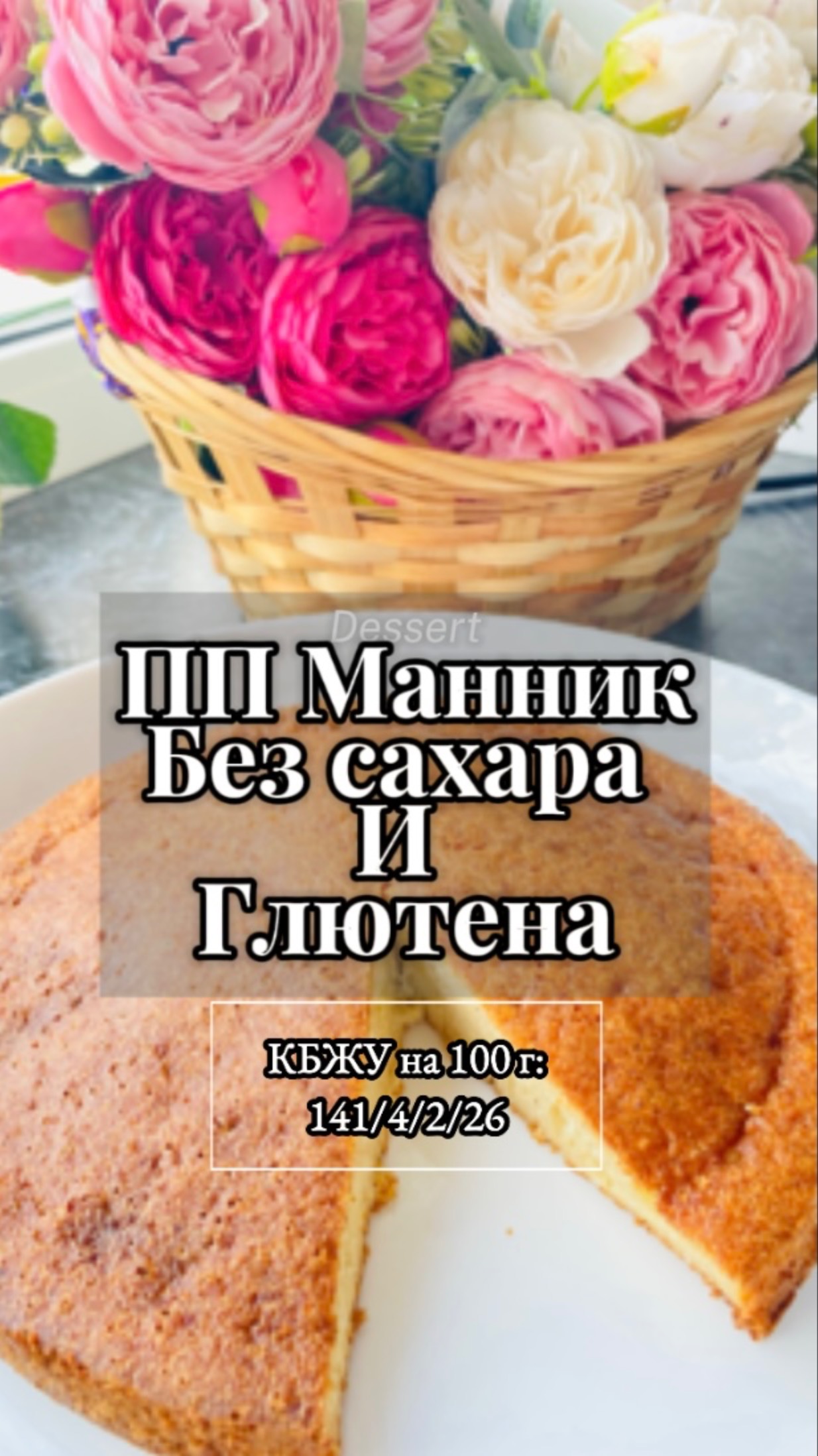 ПП МАННИК без сахара и глютена! Быстро и просто! #ппрецепты #сезонконтента