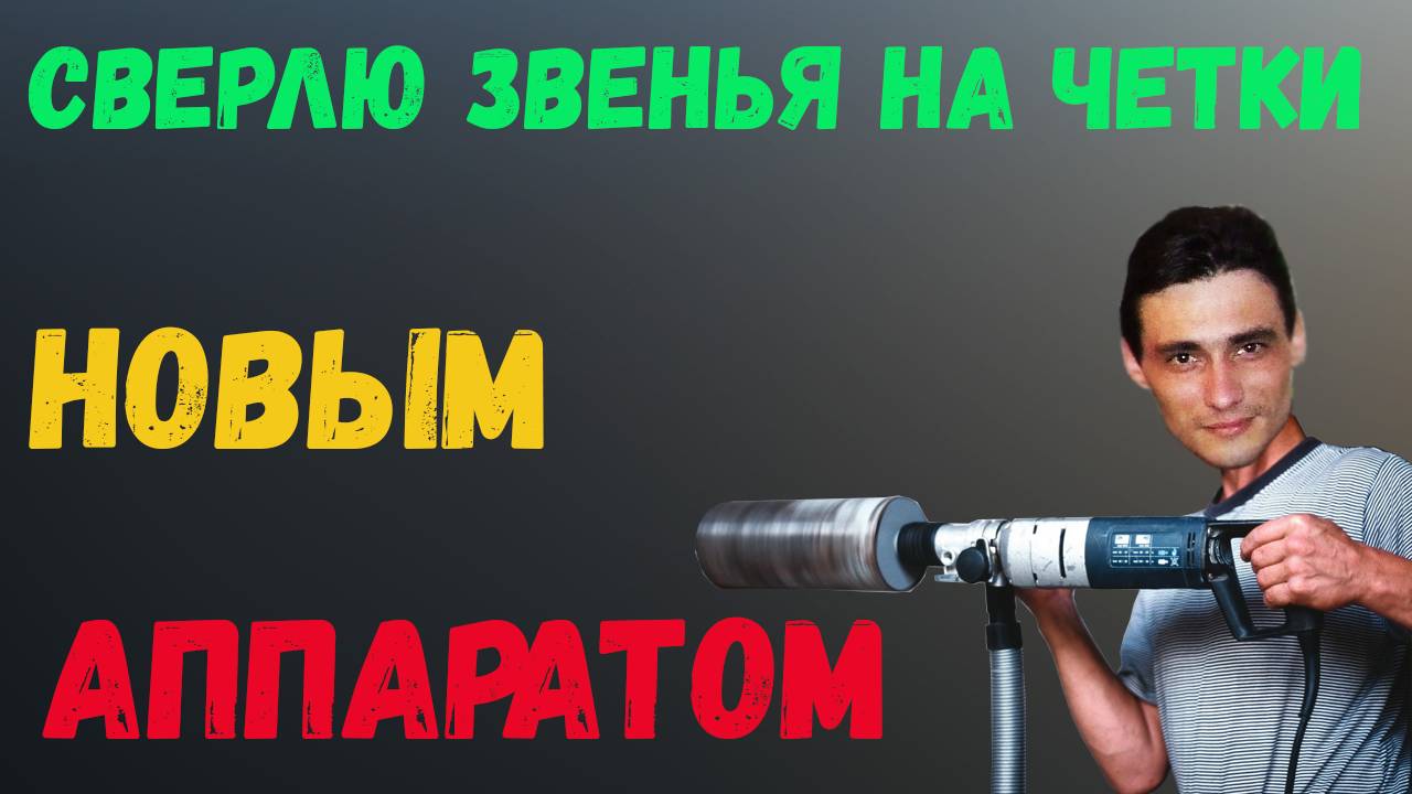 📌 Сверлю звенья, новым станочком 🤓☝️ #сезонконтентаRUTUBE